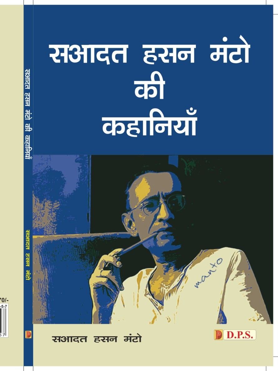 सआदत हसन मंटो की कहानियाँ